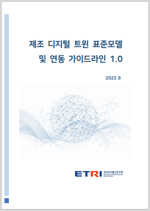 제조 디지털 트윈 표준모델 및 연동 가이드라인 V1.0